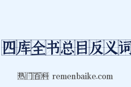 四库全书总目反义词是什么意思的图片